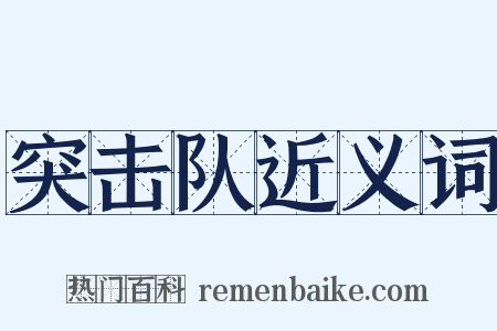 突击队近义词是什么意思的图片